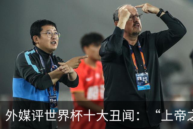 外媒评世界杯十大丑闻：“上帝之手”居首 特朗普干预红牌排第4