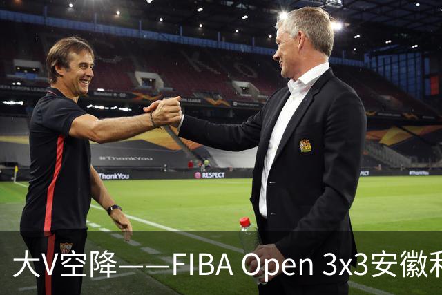 大V空降——FIBA Open 3x3安徽利辛三人篮球公开赛圆满落幕