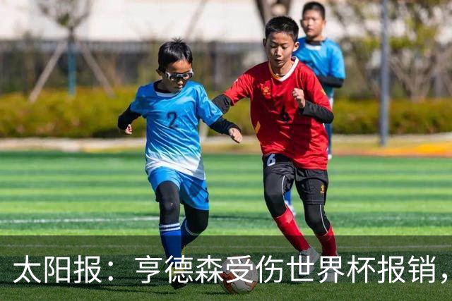 太阳报：亨德森受伤世界杯报销，斯通斯是英格兰中场应急方案