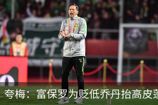 夸梅：富保罗为贬低乔丹抬高皮蓬 但若跟詹姆斯比他又说皮蓬垃圾