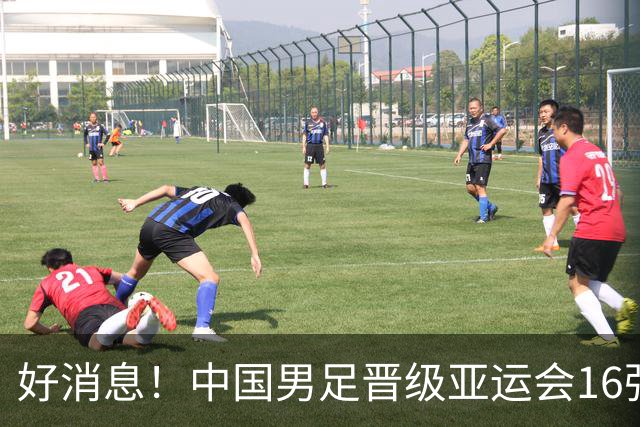 好消息！中国男足晋级亚运会16强，争冠前景备受期待
