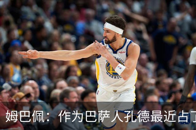 姆巴佩：作为巴萨人孔德最近占了上风，但在国家队我们能分清主次