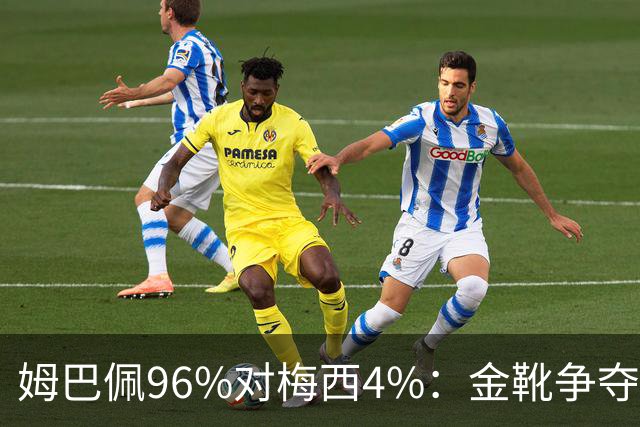 姆巴佩96%对梅西4%：金靴争夺早就不只是拼进球了这两天网上有个说法挺扎心：梅西拿本届世界杯金靴的概率，只有4%
