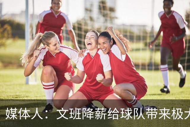 媒体人：文班降薪给球队带来极大灵活性 一心求胜主动降薪不奇怪