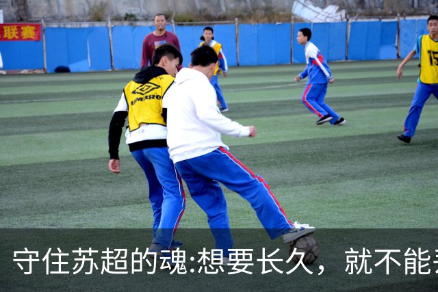 守住苏超的魂:想要长久，就不能丢了草根的底色。