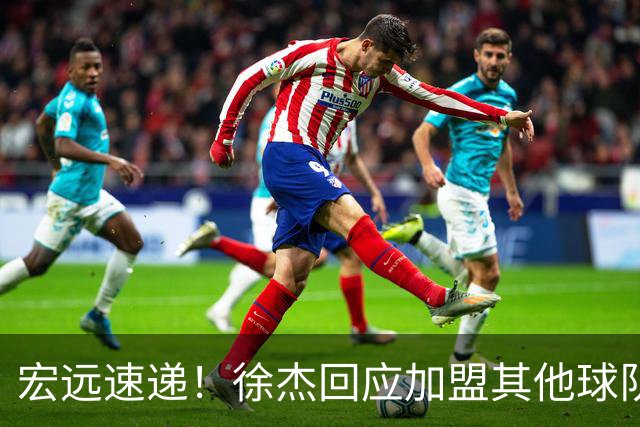 宏远速递！徐杰回应加盟其他球队，周鹏发声有望回归，王洪泽又夺冠