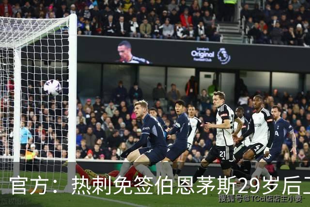 官方：热刺免签伯恩茅斯29岁后卫塞内西，据悉签约4年