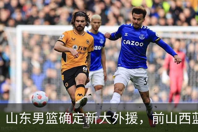 山东男篮确定新大外援，前山西蓝领内线确定加盟，季后赛场均7.8分5.8板