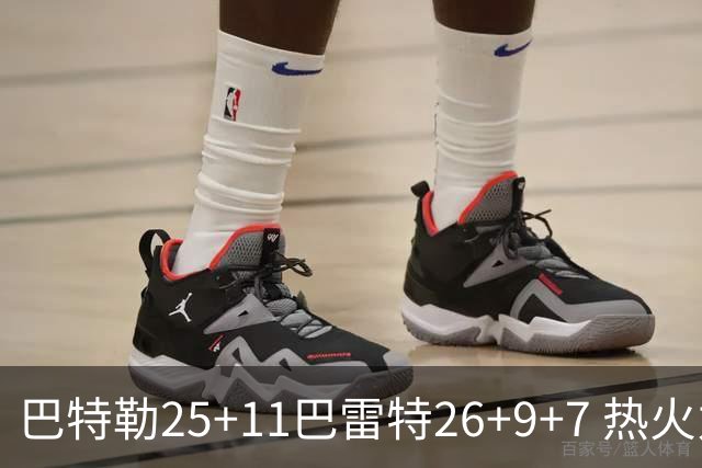 巴特勒25+11巴雷特26+9+7 热火力克尼克斯1-0