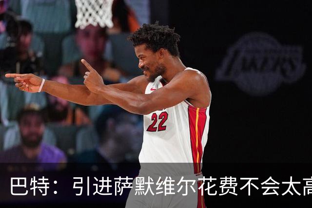 巴特：引进萨默维尔花费不会太高，曼联应考虑签下他增加阵容深度