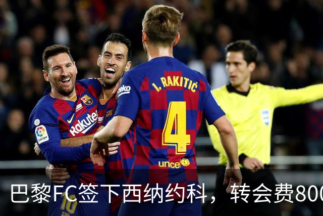 巴黎FC签下西纳约科，转会费800万欧元