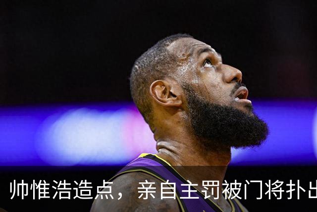 帅惟浩造点，亲自主罚被门将扑出