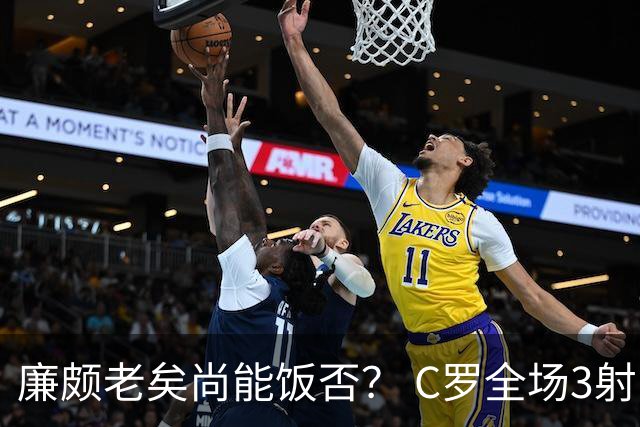 廉颇老矣尚能饭否？ C罗全场3射门0射正表现平淡