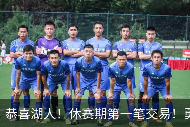 恭喜湖人！休赛期第一笔交易！勇士选秀现场内讧
