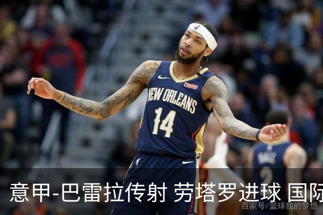 意甲-巴雷拉传射 劳塔罗进球 国际米兰3-1告捷