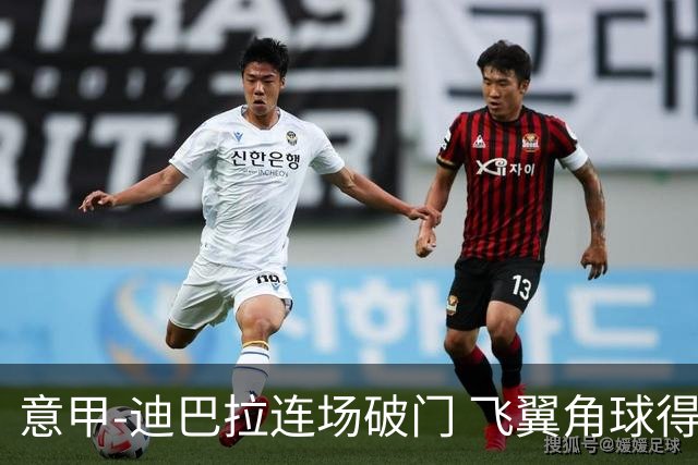 意甲-迪巴拉连场破门 飞翼角球得分 尤文2-0连胜