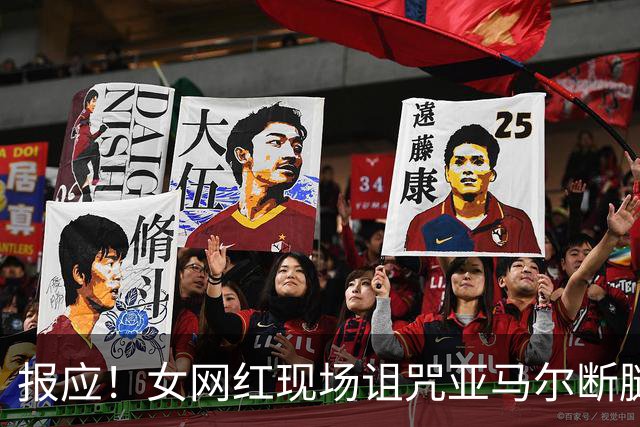 报应！女网红现场诅咒亚马尔断腿，片刻后西班牙进球送乌拉圭出局