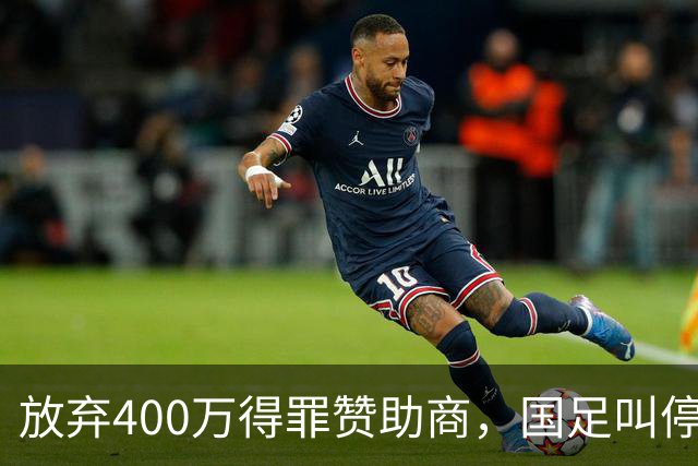 放弃400万得罪赞助商，国足叫停东盟杯，邵佳一为啥敢下这步狠棋