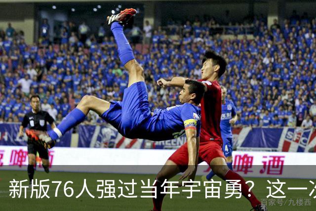 新版76人强过当年宇宙勇？这一次杜兰特错的离谱了