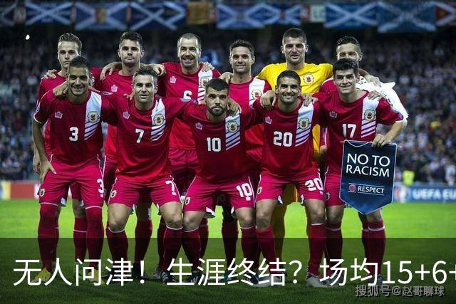无人问津！生涯终结？场均15+6+6！要去欧洲了吗？