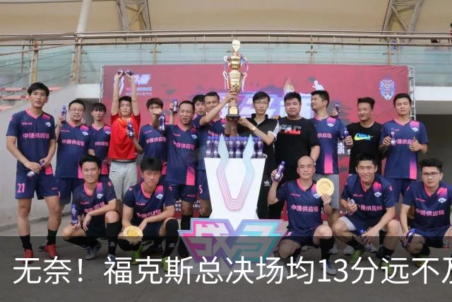 无奈！福克斯总决场均13分远不及预期 砸2.29亿其实就要他关键球