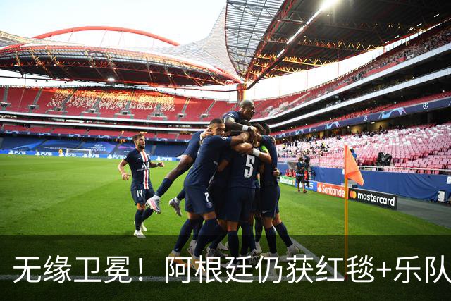 无缘卫冕！阿根廷仍获红毯+乐队欢迎 全队无笑容 队长等9人未回国
