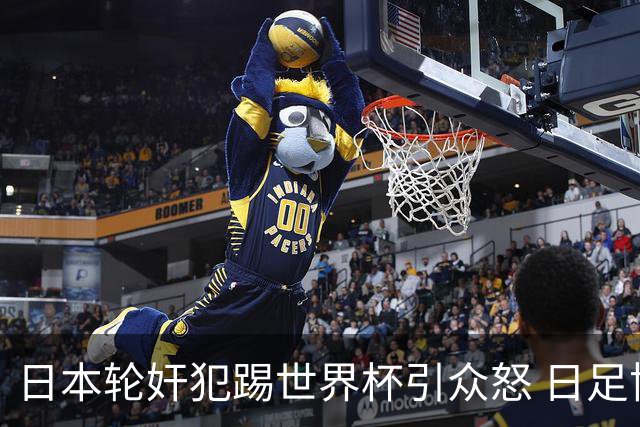 日本轮奸犯踢世界杯引众怒 日足协沉默+裁剪大合影
