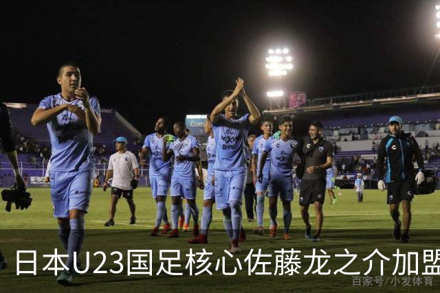 日本U23国足核心佐藤龙之介加盟西甲 亚洲杯曾率队4-0中国队
