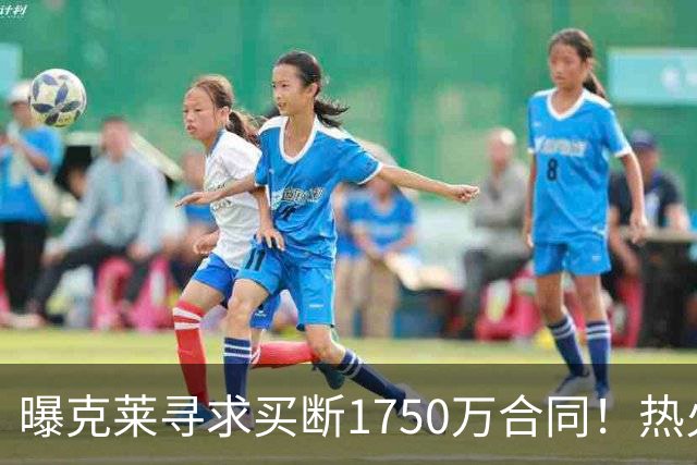 曝克莱寻求买断1750万合同！热火勇士成心仪下家 水花兄弟有望重聚