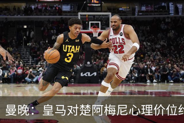 曼晚：皇马对楚阿梅尼心理价位约8500万镑，他将是曼联完美拼图