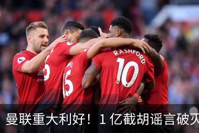 曼联重大利好！1 亿截胡谣言破灭，世界级王牌铁心加盟红魔