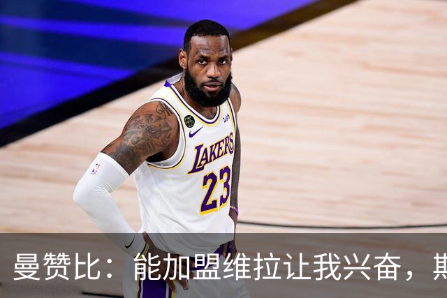 曼赞比：能加盟维拉让我兴奋，期待与埃梅里大干一场