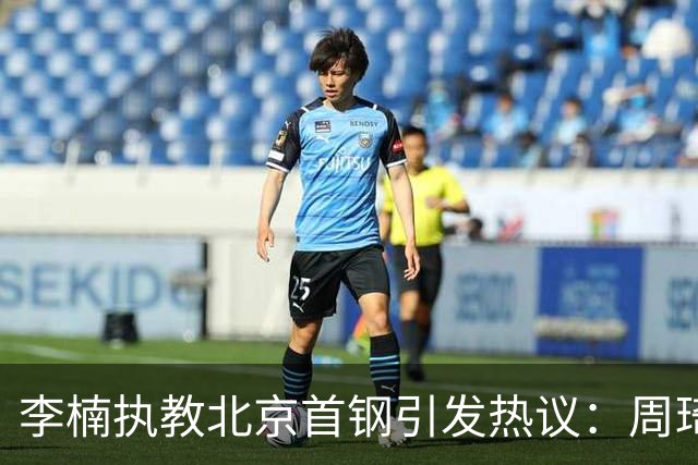 李楠执教北京首钢引发热议：周琦赵睿曾联手失误让他从国家队下课
