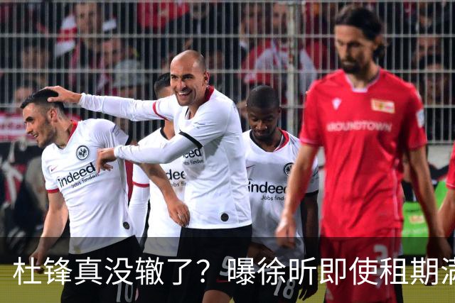 杜锋真没辙了？曝徐昕即使租期满也不回广东 3理由证这是双输结果