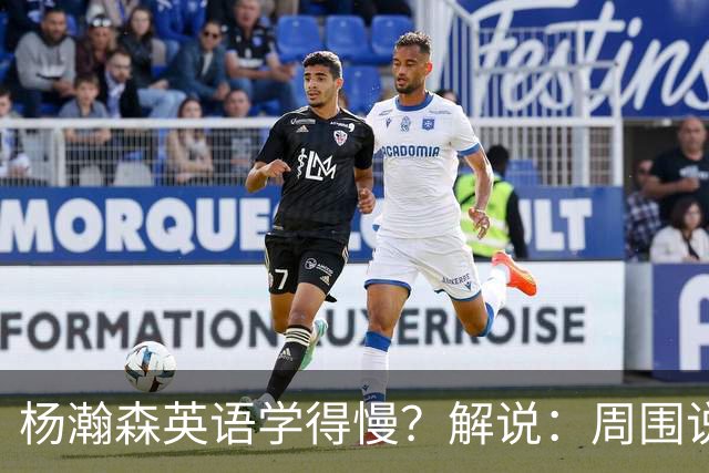杨瀚森英语学得慢？解说：周围说中文的太多 连美方经纪人都会说