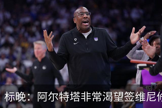 标晚：阿尔特塔非常渴望签维尼修斯，这将是英超冠军的重大行动