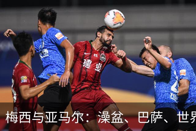 梅西与亚马尔：澡盆、巴萨、世界之巅