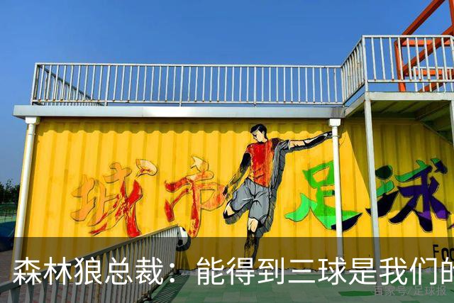 森林狼总裁：能得到三球是我们的幸运 他会带领我们冲击新高度