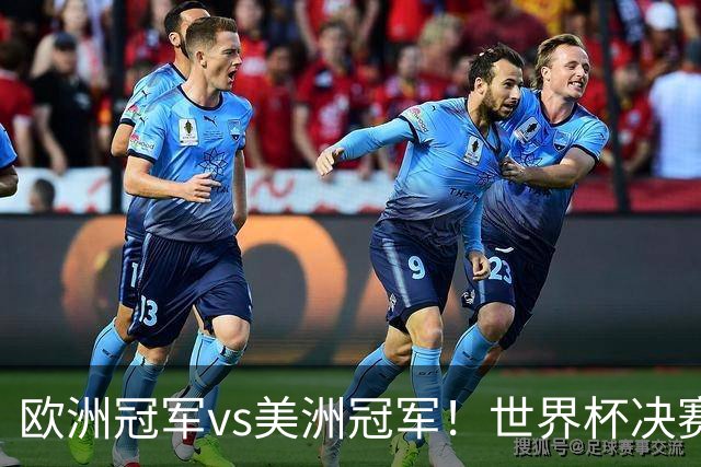 欧洲冠军vs美洲冠军！世界杯决赛：西班牙vs阿根廷！亚马尔PK梅西