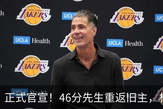 正式官宣！46分先生重返旧主，杜锋用不明白他，回老东家或成核心