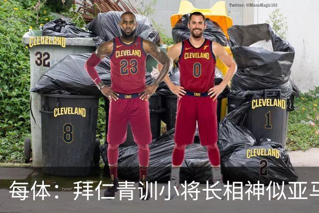 每体：拜仁青训小将长相神似亚马尔，引发人们关注