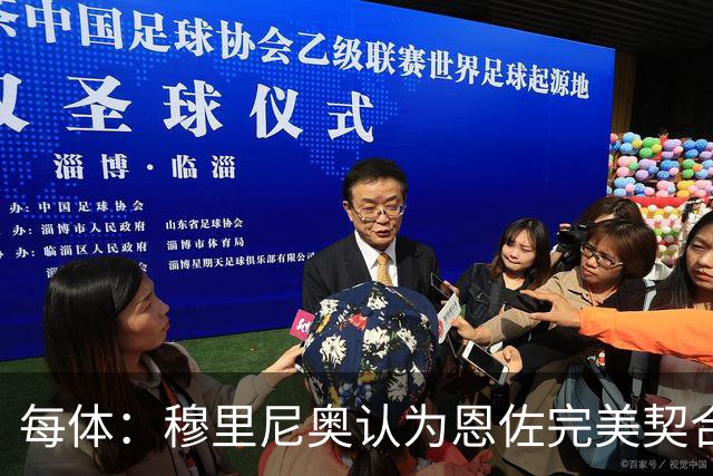 每体：穆里尼奥认为恩佐完美契合他的要求，是建队计划的核心引援
