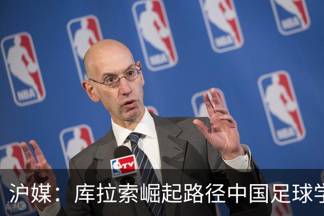 沪媒：库拉索崛起路径中国足球学不来，还是要踏踏实实搞青训