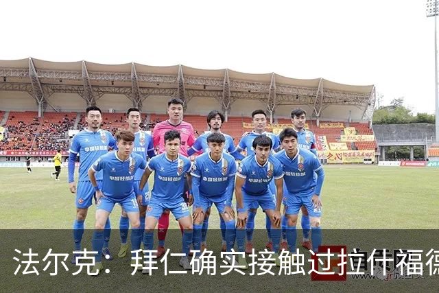 法尔克：拜仁确实接触过拉什福德，但他并非首要目标