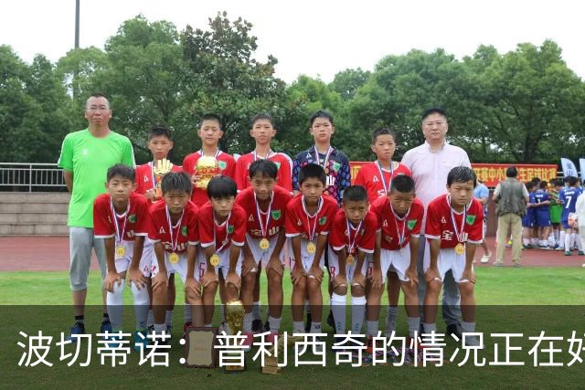 波切蒂诺：普利西奇的情况正在好转，即使下轮缺席第3轮也能出场