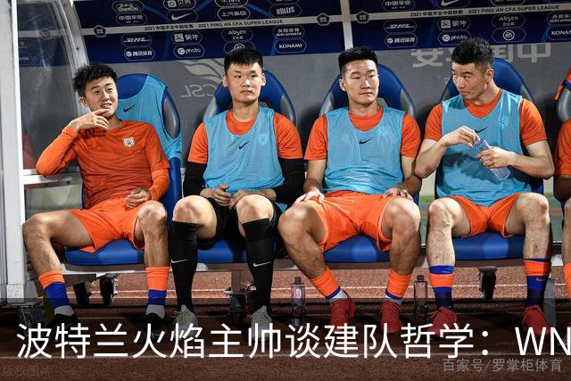 波特兰火焰主帅谈建队哲学：WNBA新军挑战与潜力新星融入