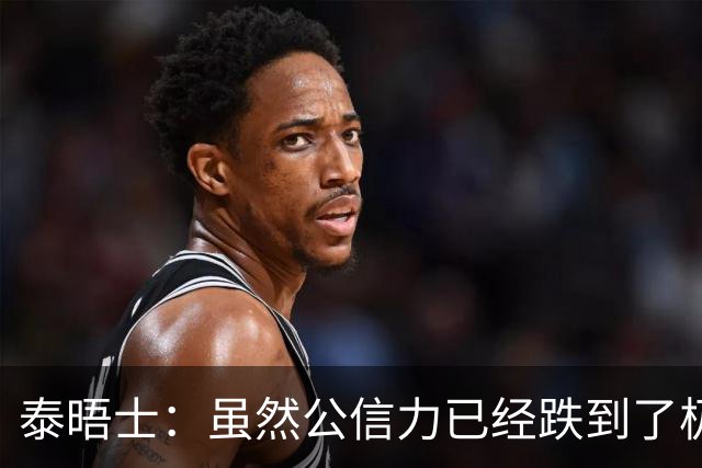 泰晤士：虽然公信力已经跌到了极点，但因凡蒂诺预计仍会连任