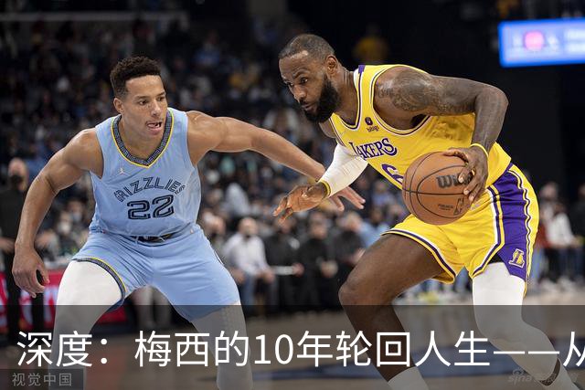 深度：梅西的10年轮回人生——从含泪退役到最后一舞在梦碎之地落幕