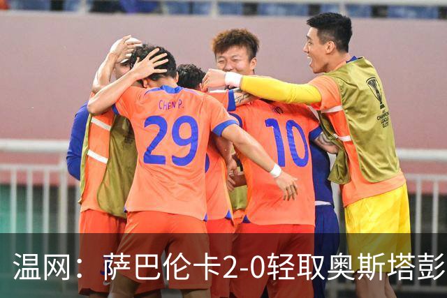 温网：萨巴伦卡2-0轻取奥斯塔彭科 大坂直美高芙进16强