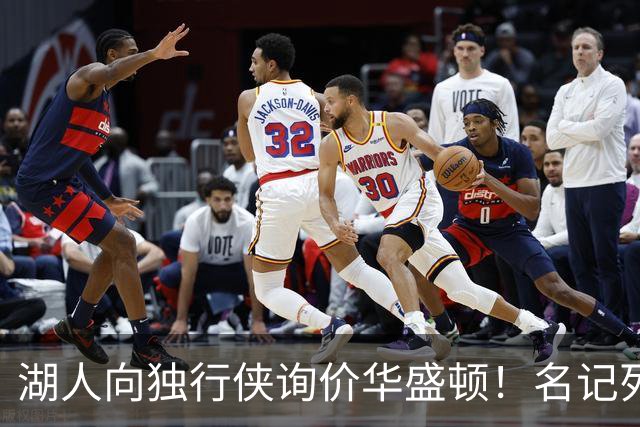 湖人向独行侠询价华盛顿！名记列出4换1交易框架：布朗尼成筹码